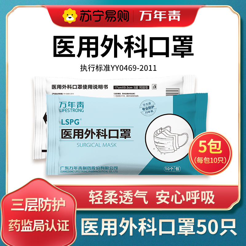 LSPG 万年青制药 医用外科口罩一次性口罩非独立包装 (10只/包) 5包50只