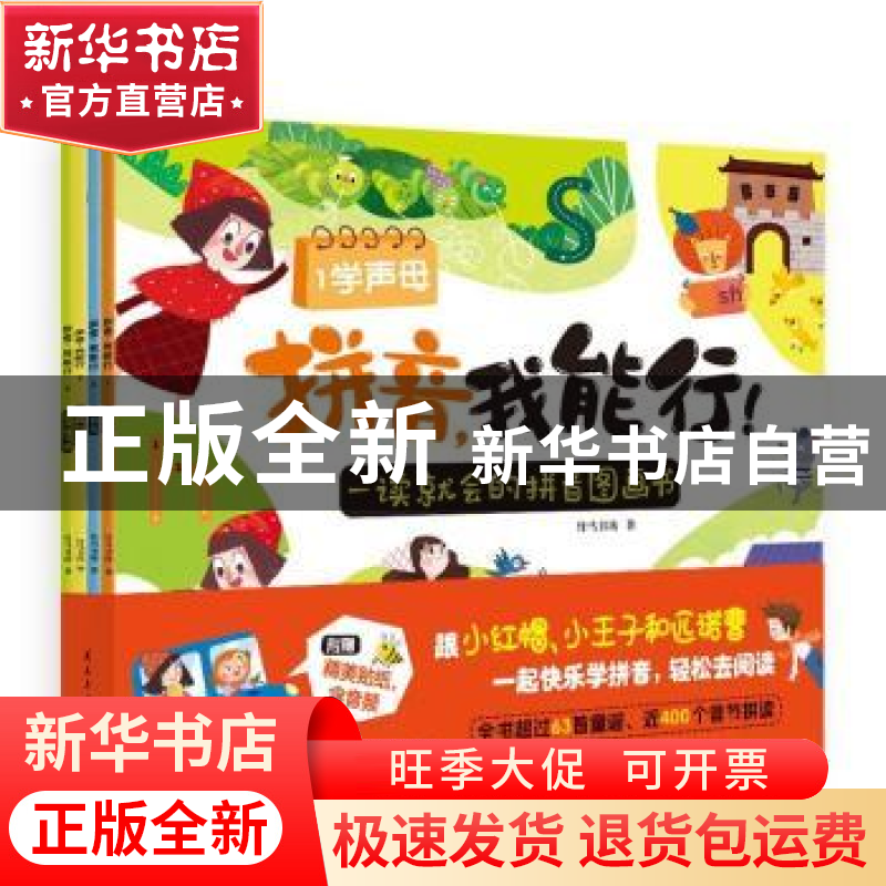 正版 拼音,我能行:一读就会的拼音图画书(全4册) 竹马书坊 民高清大图