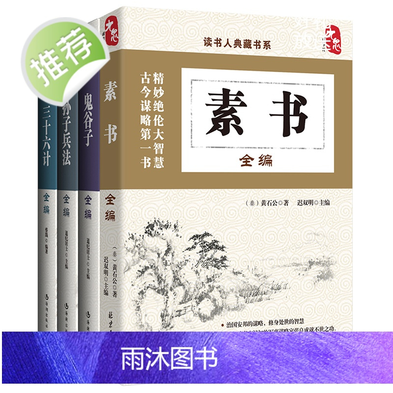 4册 孙子兵法三十六计正版书成人+鬼谷子全集正版珍藏版+素书 孙子兵法正版全套原著 中国文化读本要略国学常识国学经典书籍