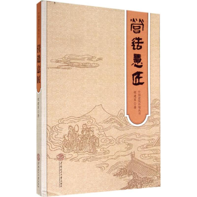 醉染图书营造意匠9787567881