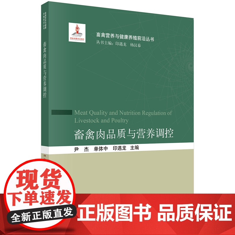 正版]畜禽肉品质与营养调控 尹杰 单体中 印遇龙 科学出版社 9787030775849高清大图