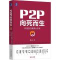 P2P向死而生