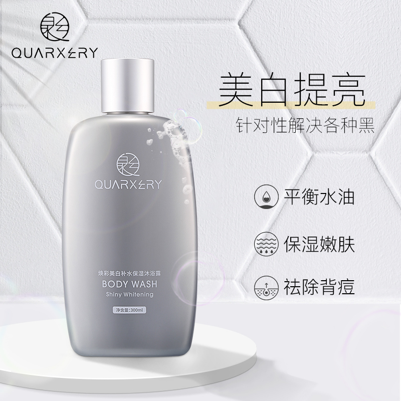 QUARXERY/泉兮泉兮烟酰胺沐浴露祛痘洗面奶身体乳女