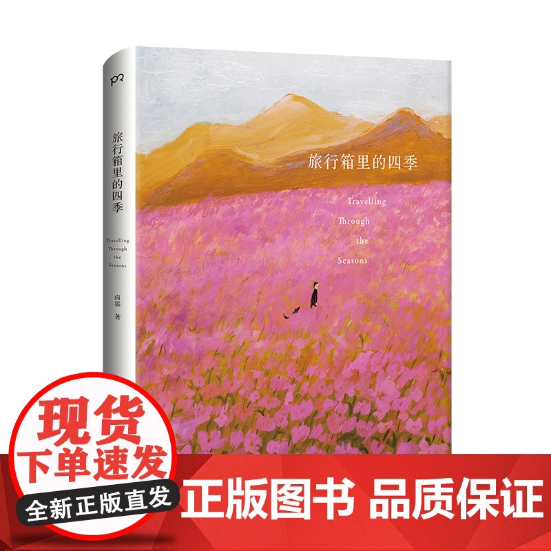 旅行箱里的四季 卤猫 著 人气插画艺术家卤猫10年精选图文集 火遍全网的 二十四节气 全收录 浦睿文化 正版高清大图