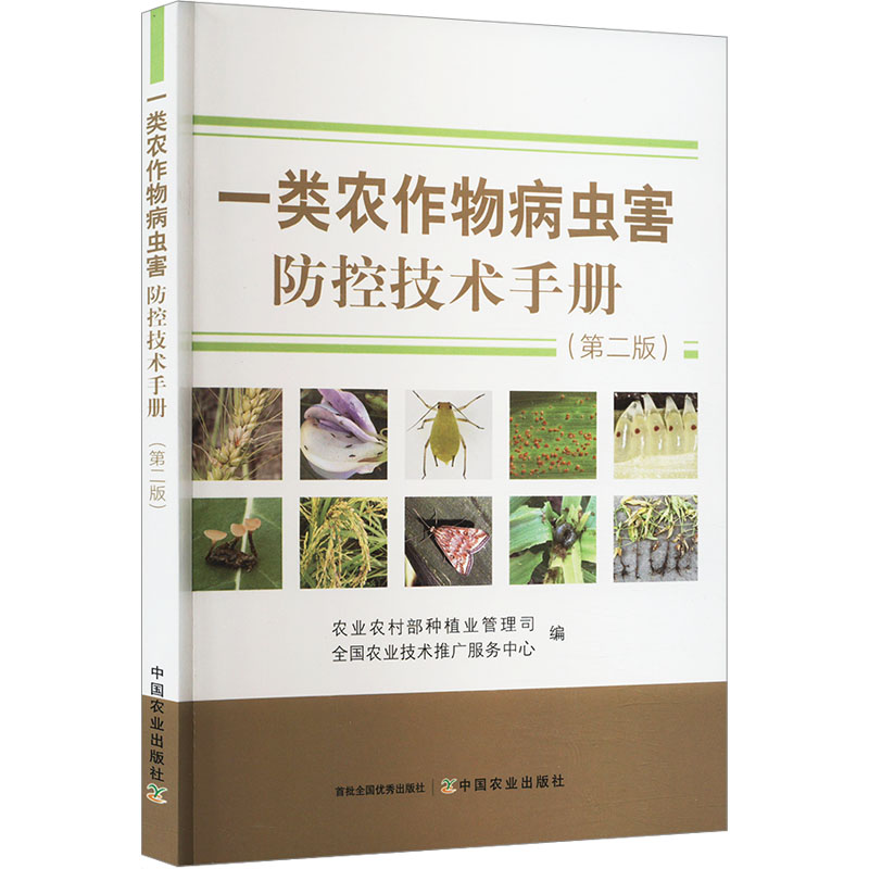 [M]一类农作物病虫害防控技术手册(第2版)-9787109316249高清大图