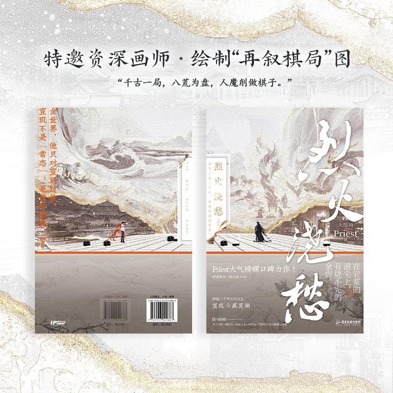[正版]当晚纪念册 烈火浇愁3.大结局 Priest著 新增番外《别后故人归》 宣玑&盛灵渊 我等了你三千年,你说殊途