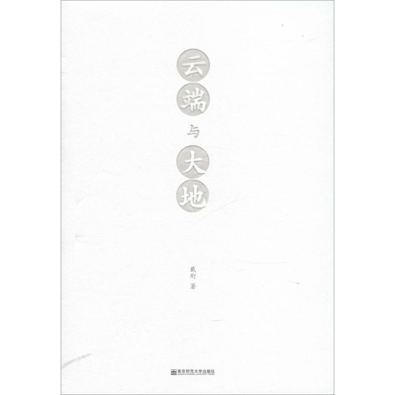 【M】云端与大地-9787565118944