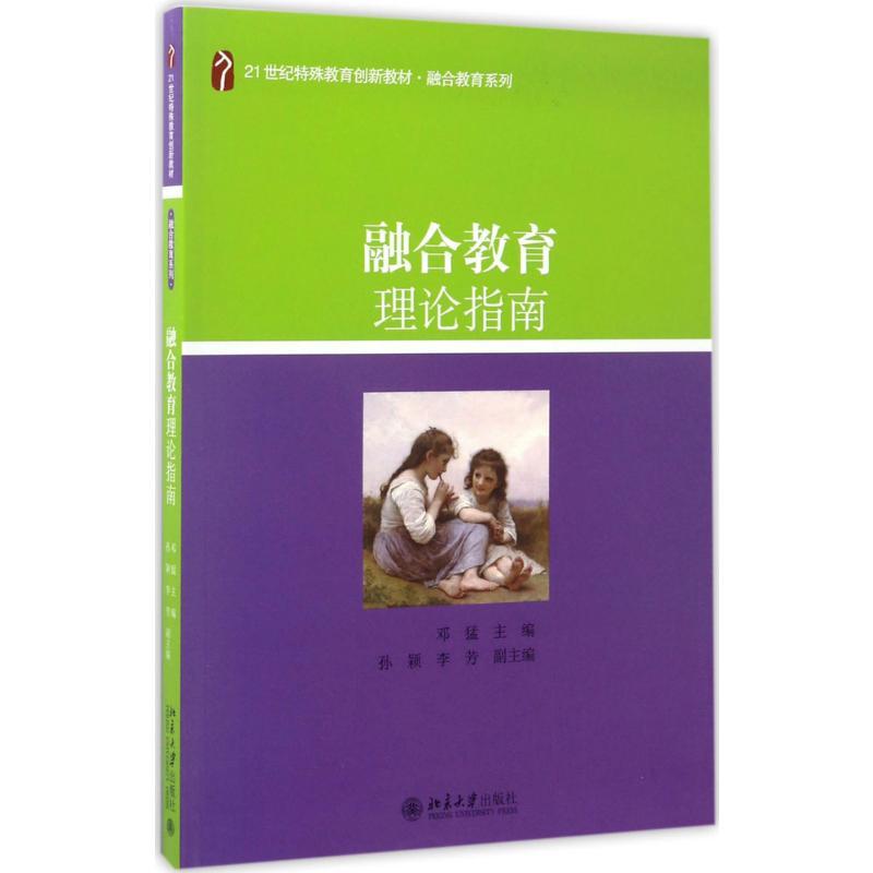 融合教育理论指南 邓猛 主编 著 大中专 文轩网