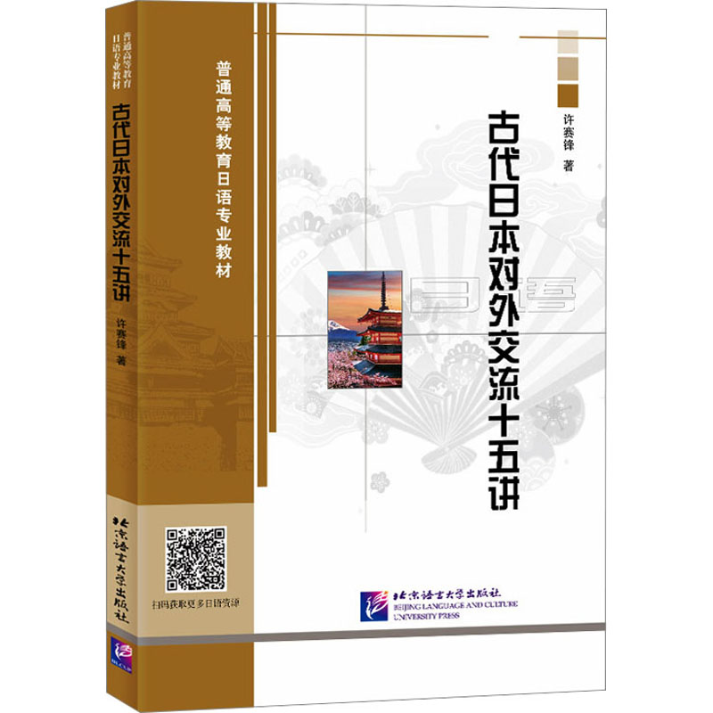 音像古代日本对外交流十五讲许赛锋