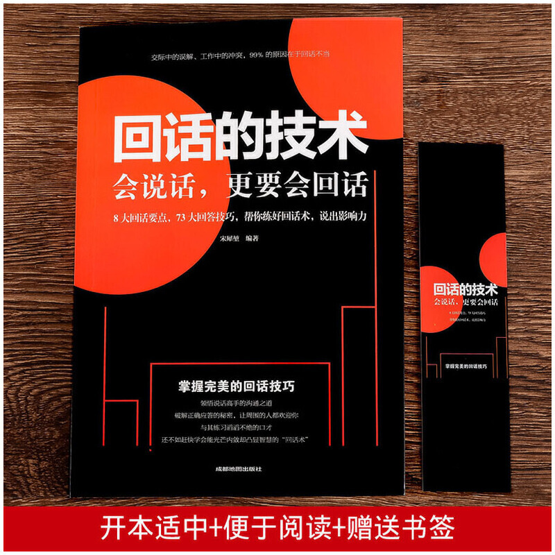 [正版]抖音同款回话的技术会说话更要会回话 别输在不会表达上 演讲与口才训练幽默沟通技巧艺术人际交往为人处事语言表达能力高清大图