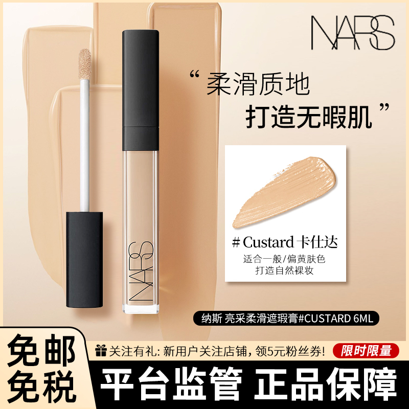 NARS 纳斯 亮采柔滑遮瑕膏 妆点甜心遮瑕蜜 粉底液 1234#Custard 高度遮瑕 遮瑕笔 6ml