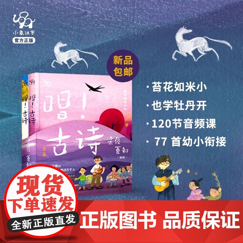 唱 古诗 全2册 3-6岁 小象汉字 著 儿童绘本 3到6岁漫画书古诗书幼儿早教有声启蒙图画书学古诗绘本版全套文学故事书高清大图