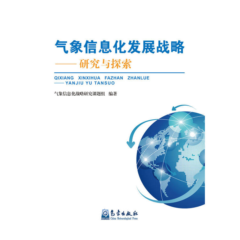 正版新书】气象信息化发展战略——研究与探索本书课题组97875029