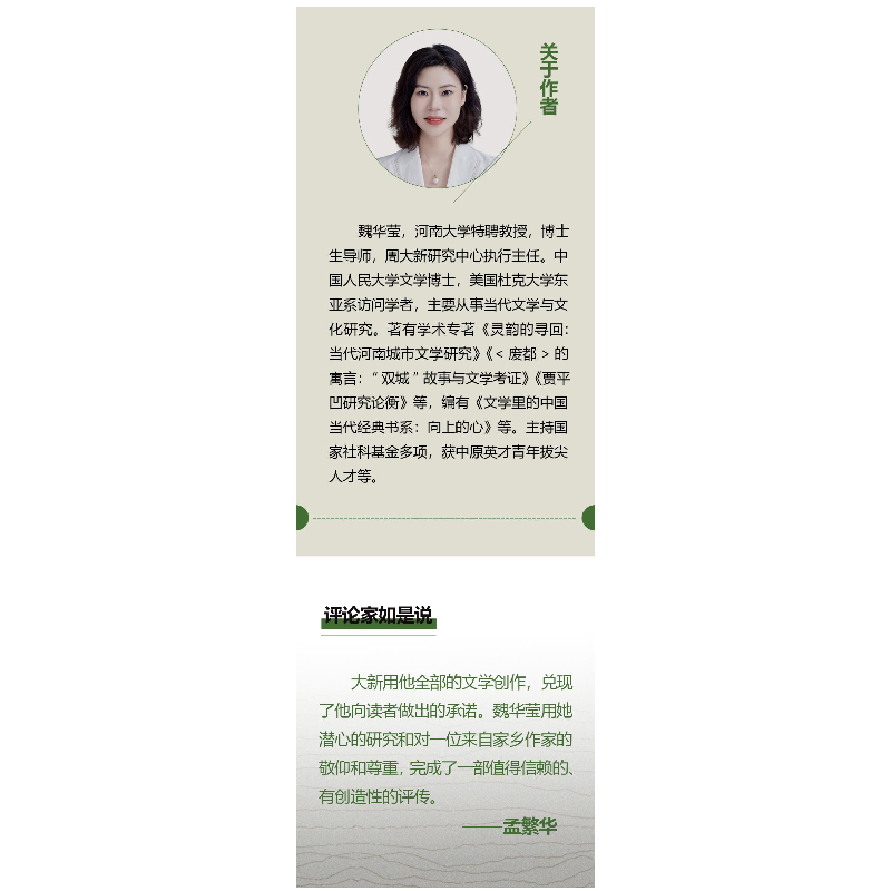 正版新书]周大新评传魏华莹9787555917199高清大图