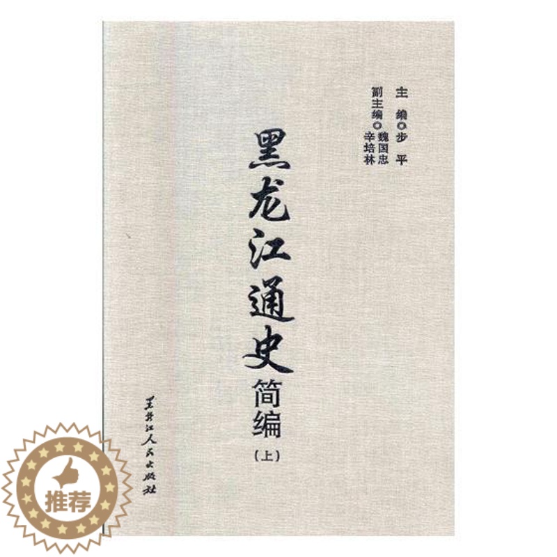 【醉染正版】正版 黑龙江通史简编 步平 书店 地方史志书籍