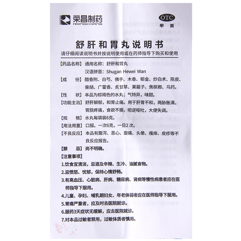 荣昌制药 舒肝和胃丸 6g*6袋/盒疏肝解郁和胃止痛胀满食欲不振高清大图