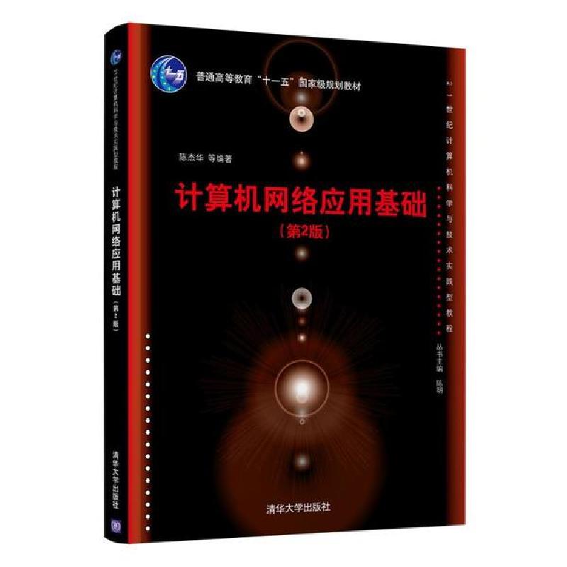 正版新书】计算机网络应用基础(第2版)/陈杰华陈杰华978730255866