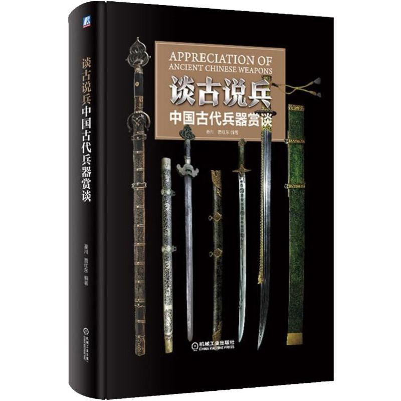 醉染图书谈古说兵 中国古代兵器赏谈9787111614340高清大图