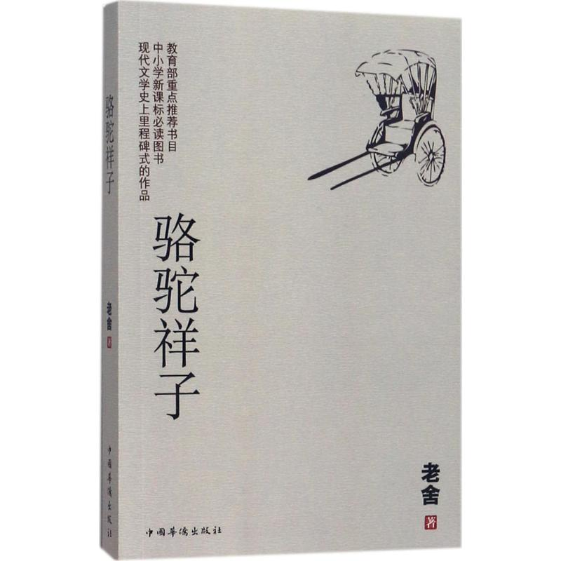 醉染图书骆驼祥子9787511369918高清大图