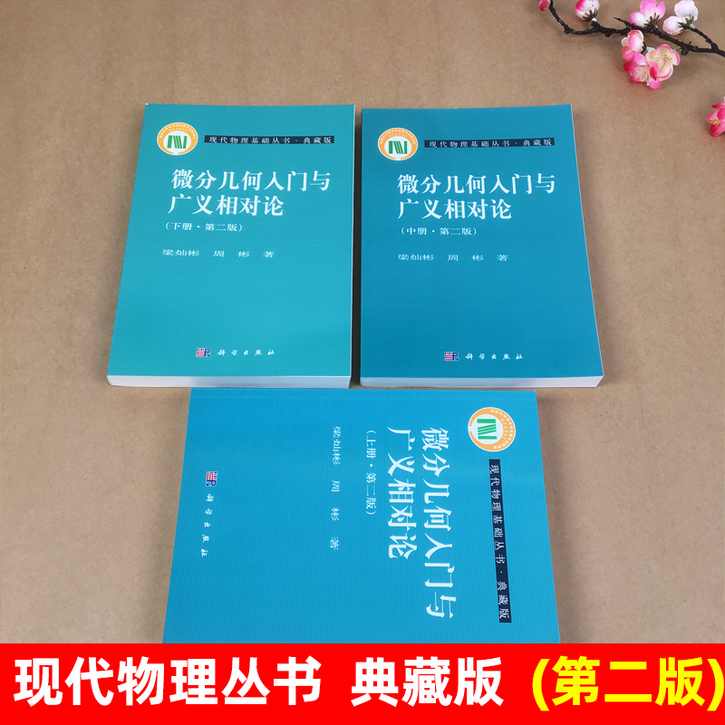 微分几何入门与广义相对论 上册 第二版 梁灿彬 [正版]微分几何入门与广义相对论 第二版 上中下册 梁灿彬/周彬 科学出高清大图