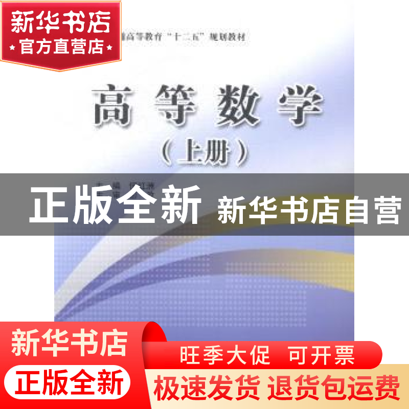 正版 高等数学:上册 何红洲主编 中国水利水电出版社 97875170196高清大图