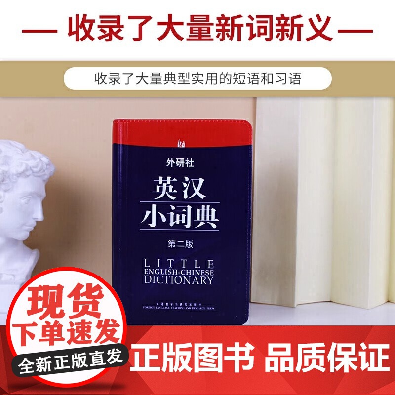 正版 外研社英汉小词典 第2版第二版 英语词典字典 英汉词典 自学英语教材辅导英语单词词汇学习工具书 中小学生英语词典高清大图