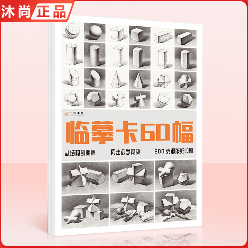 [正版图书]临摹卡60幅几何体 一线美誉从结构到明暗几何体高清临摹卡文创作品精美原画手绘素描几何体袋装活页艺术临摹卡明