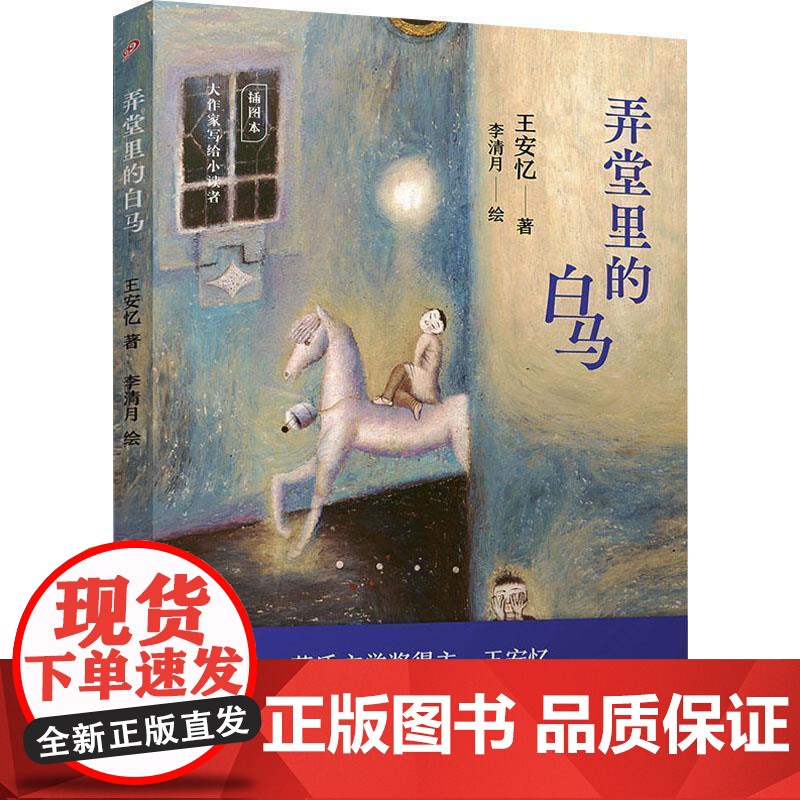 正版 中国当代小说集:弄堂里的白马 9787020180493 王安忆 人民文学出版社高清大图