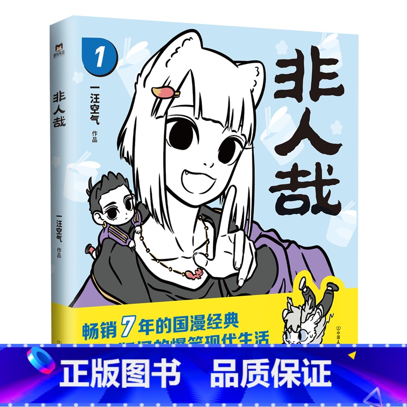 【正版】书店 书籍非人哉(1)一汪空气作 幽默搞笑校园生活解压故事白茶幽灵使徒子 漫画