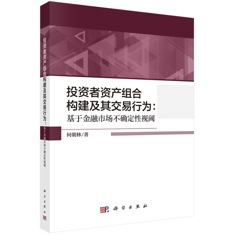 [正版]直发投资者资产组合构建及其交易行为 : 基于金融市场不确定性视阈