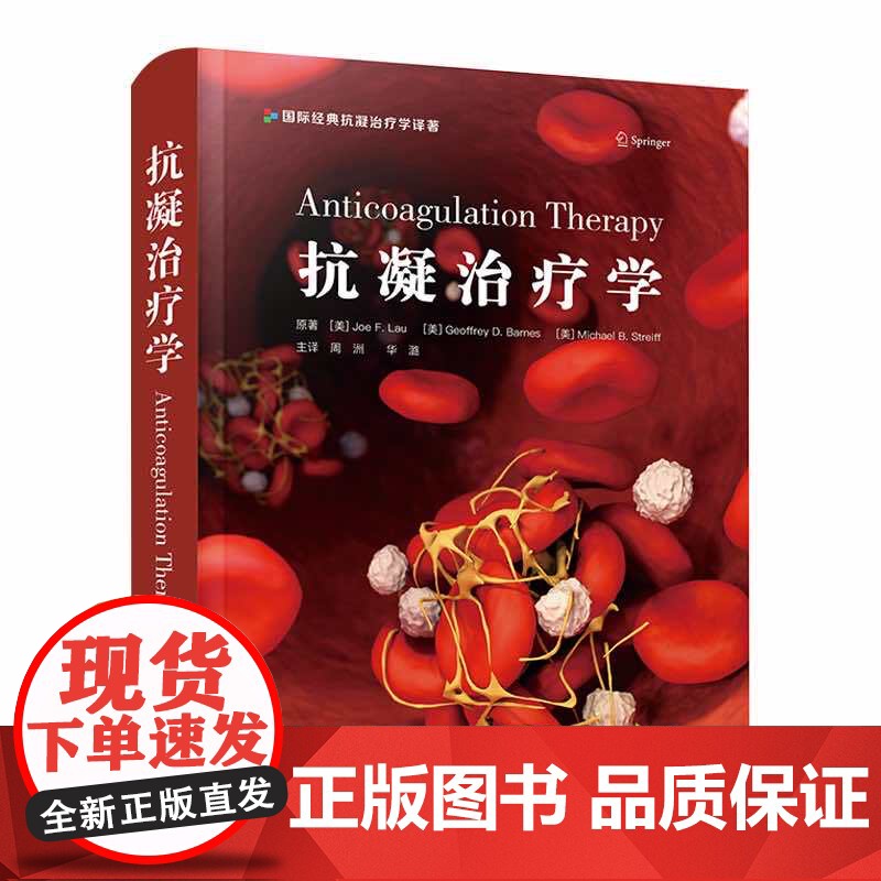 [正版]抗凝治疗学 周洲 华潞 主译 医药卫生书籍 抗凝血药基础知识 抗凝治疗临床应用 中国科学技术出版社 正版书籍高清大图