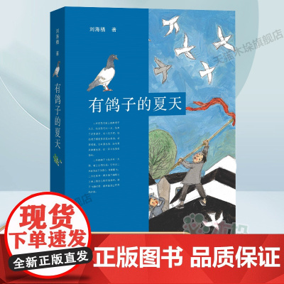 正版有鸽子的夏天 暑假读一本好书刘海栖温暖成长故事小说 7-10-12-14岁二三四五六年级小学生课外阅读书籍汤素兰 儿