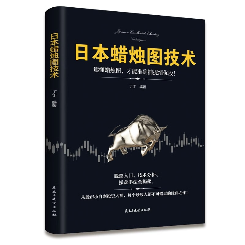 [醉染正版]全套2册 日本蜡烛图技术股票书籍金融期货分析新手入门财富自由个人投资理财操盘手法全揭秘实战教程从零开始学炒股高清大图