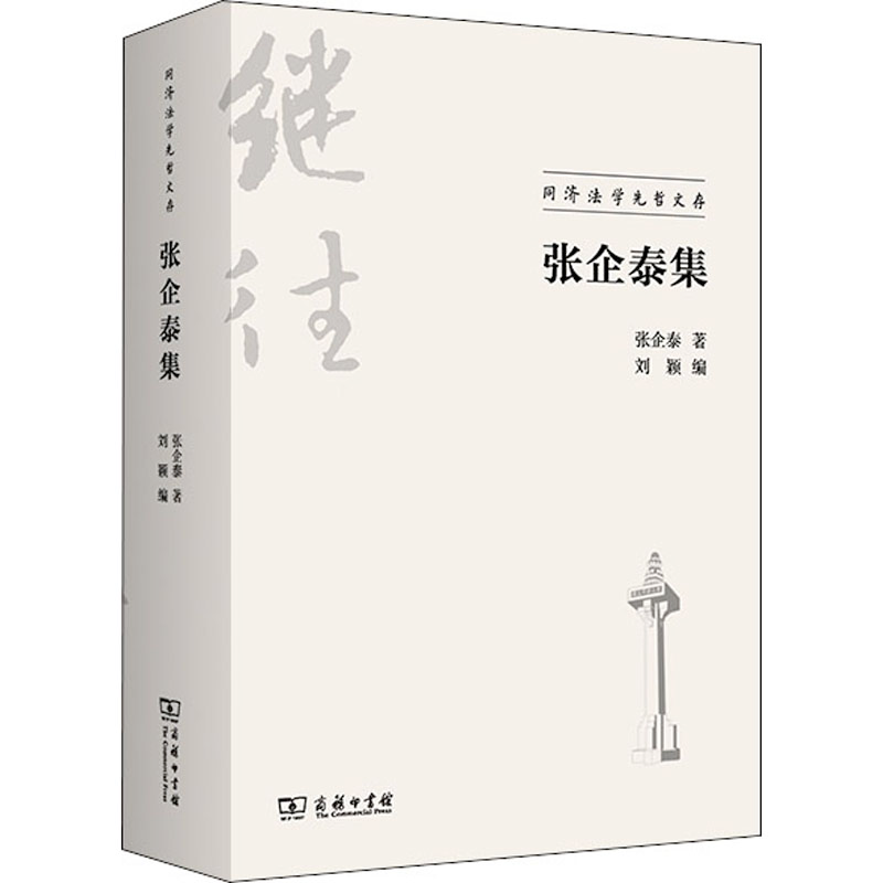 醉染图书张企泰集9787100204446高清大图