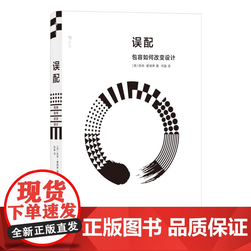 误配包容如何改变设计 凯特?霍姆斯上海三联书店高清大图