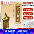 【正版】司马彦字帖 古文观止 精选楷书 初高中学生成人钢笔练字本 行楷硬笔书法临摹本自学速成写字练习小学生钢笔字帖字小观
