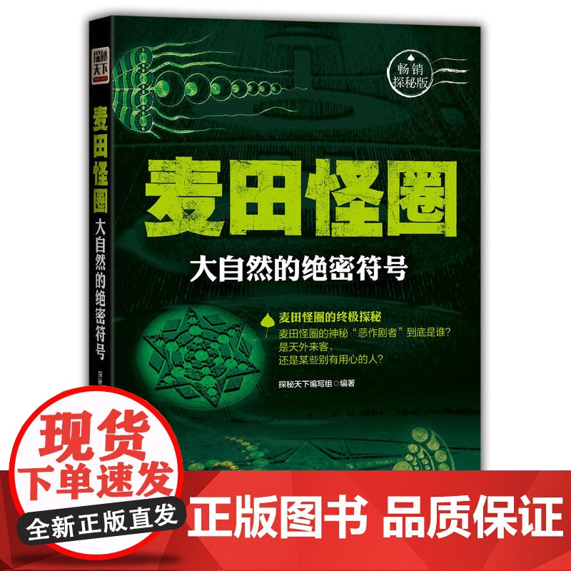 麦田怪圈:大自然的绝密符号高清大图