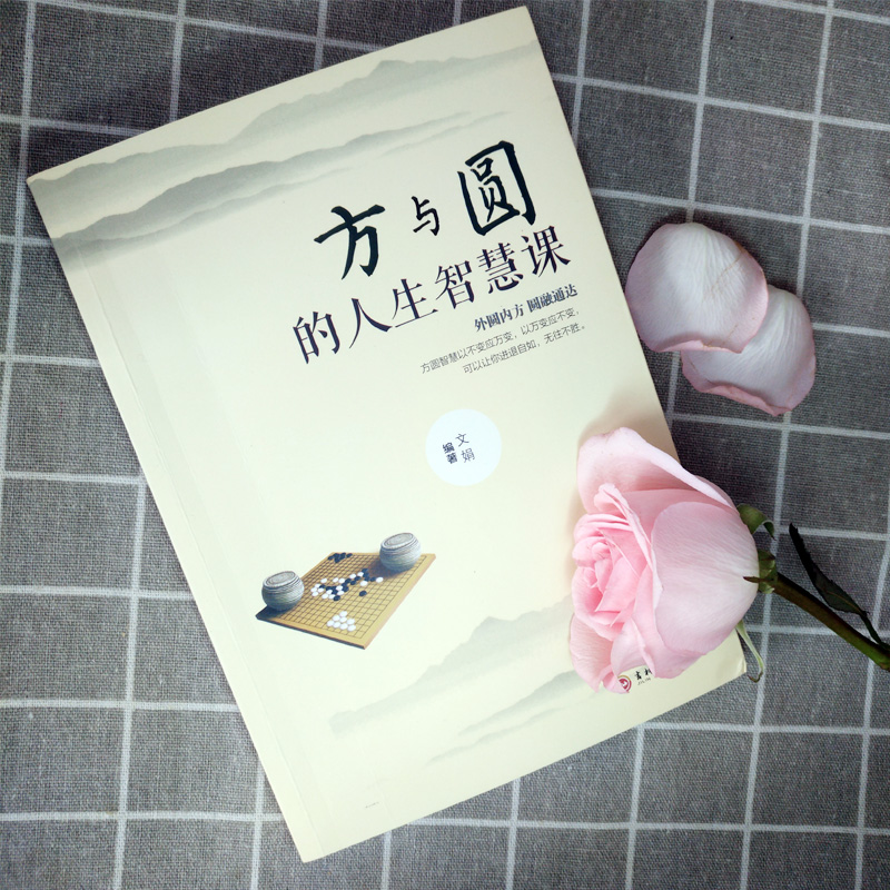 [正版]方与圆全集书 成功励志为人处事书籍 人际交往关系学交际社交技巧演讲说话艺术心理学书籍 人生哲学哲理智慧书高清大图