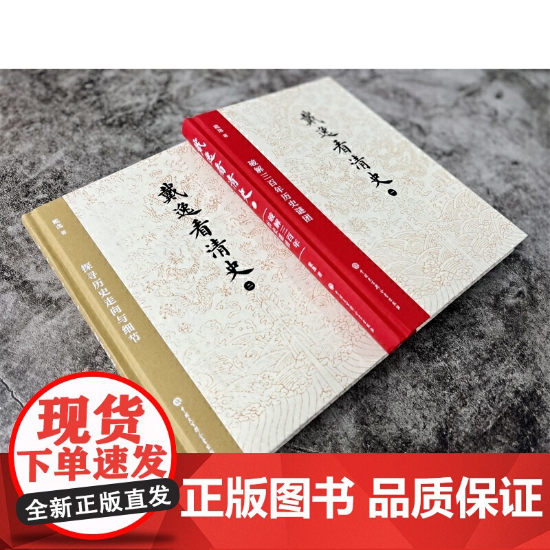 戴逸看清史(一):破解三百年历史谜团 戴逸 中国大百科全书出版社 正版书籍高清大图