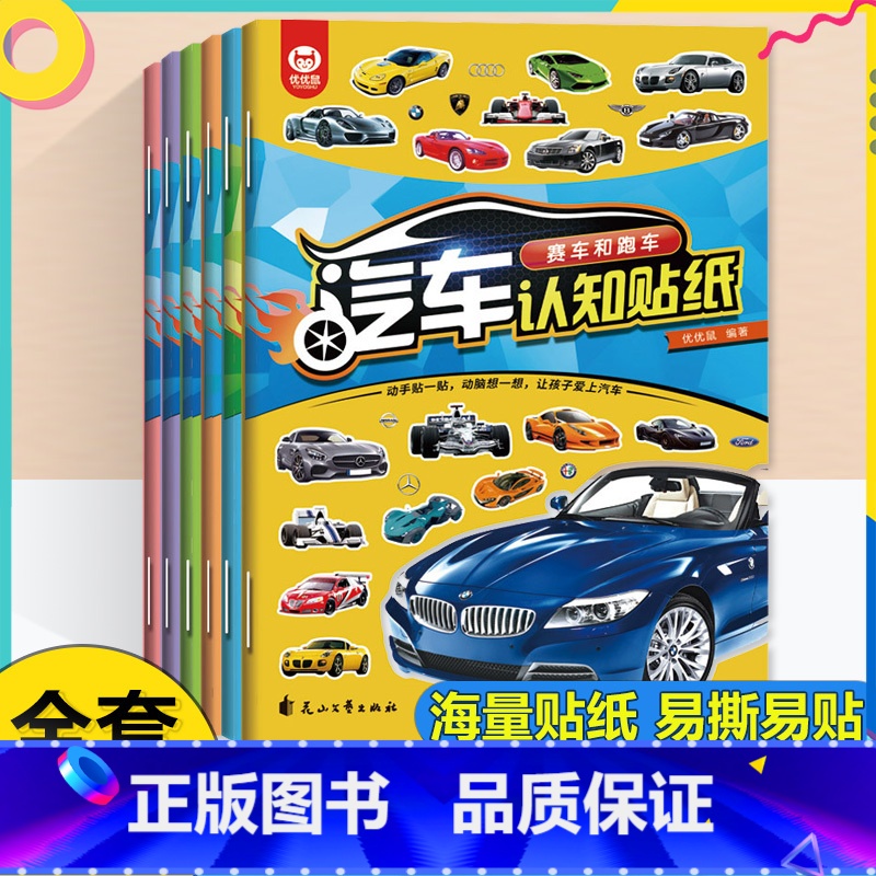 [全6册]汽车认知贴纸 [正版]贴贴画专注力儿童贴纸书全脑逻辑思维游戏训练幼儿园书籍宝宝0-2-3-5-6岁找不同黏性贴