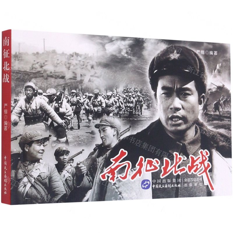 【N】南征北战-9787516225462