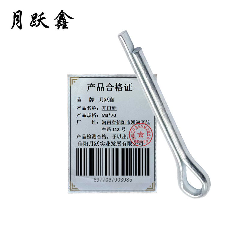 月跃鑫 开口销 M3*70 个高清大图