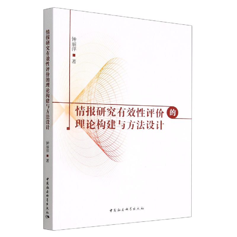 正版新书】情报研究有效性评价的理论构建与方法设计钟丽萍著9787