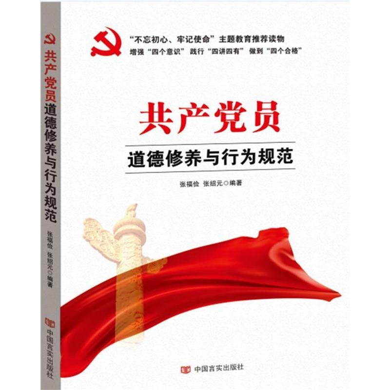 正版新书]共产党员道德修养与行为规范张福俭,张绍元 编著 著978高清大图