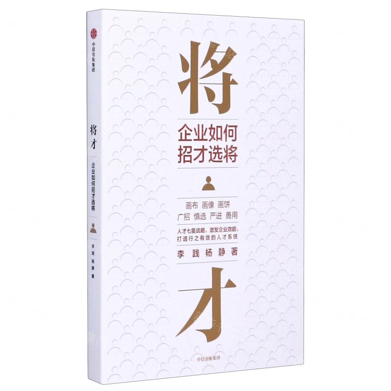 【N】将才(企业如何招才选将)-9787521721706