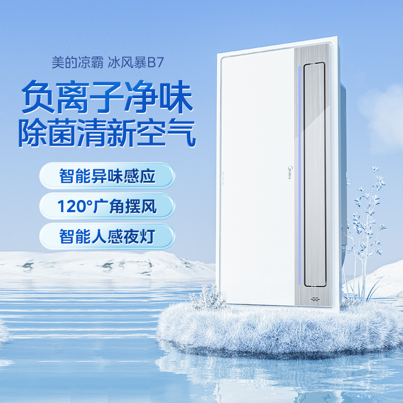 美的(Midea)凉霸厨房照明吹风无线遥控摆叶调风抗油污集成吊顶铝扣板冷霸 B7[负离子除菌 异味感应]卫生间集成吊顶高清大图
