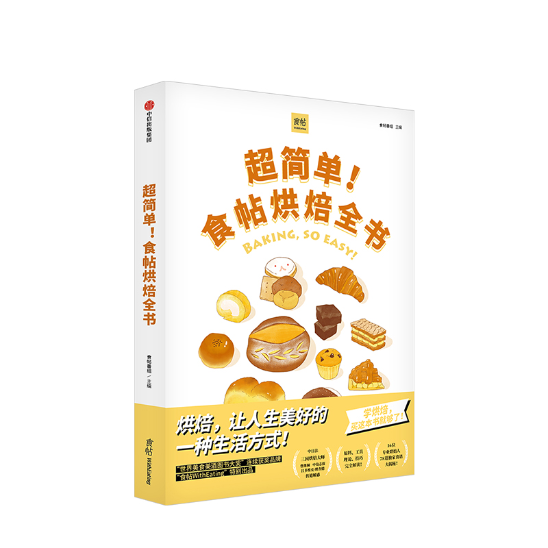 [正版]FX 超简单!食帖烘焙全书 食帖番组 著 学烘焙 甜点 食帖系列 吃货 烤箱食谱 蛋糕 面包 出版社图书高清大图