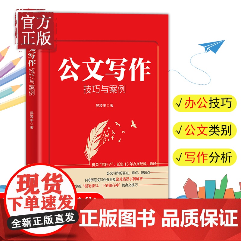 新书 公文写作技巧与案例 机关笔杆子 集15年办文经验手把手教你写好公文 148例范文写作分析及常见错误事例解析高清大图