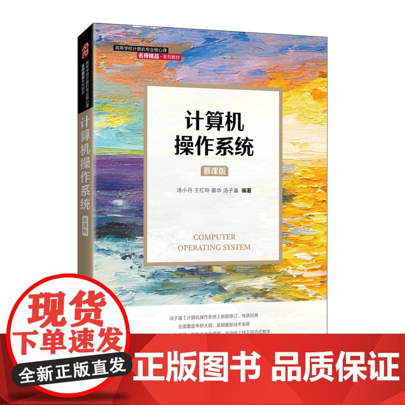 计算机操作系统 教材+习题考研真题解析 慕课版 汤小丹 人民邮电出版社 西安电子科技大学汤子瀛第四版新版修订 408计算高清大图
