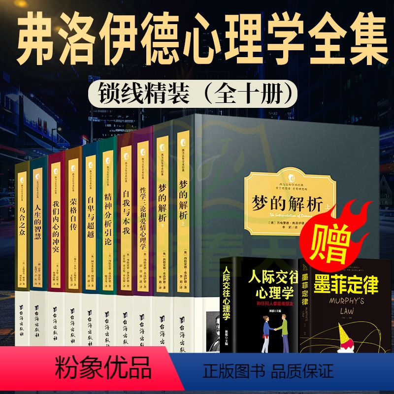 [正版]弗洛伊德心理学全集(全十册)梦的解析心理学精神分析引论自我与本我性学三论与爱情心理学与生活入门中文版基础经典